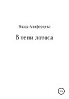 В тени лотоса