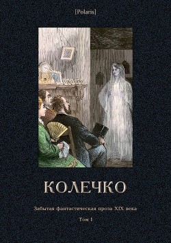 Колечко<br/>(Забытая фантастическая проза XIX века. Том I)