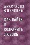 Как найти и сохранить любовь