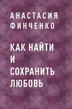 Как найти и сохранить любовь