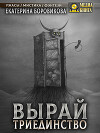 Вырай. Триединство (СИ)