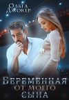 Беременная от моего сына (СИ)