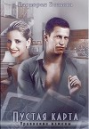 Пустая карта. Уравнение измены (СИ)