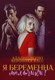 Я беременна, мальчики! (СИ)