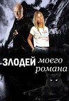 Злодей моего романа. Кощей и Александра Прекрасная (СИ)