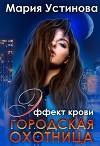 Городская охотница (СИ)