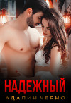 Надежный (СИ)