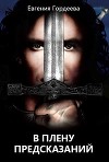 В плену предсказаний (СИ)