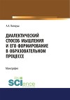 Диалектический способ мышления и его формирование в образовательном процессе