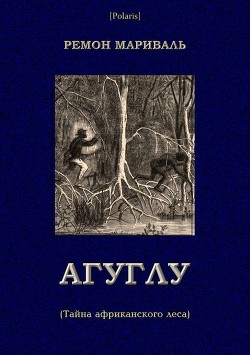 Агуглу (Тайна африканского леса)<br/>(Затерянные миры, т. XXVII)