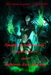 Профессиональный некромант или Невеста для демона (СИ)