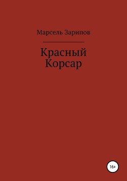 Красный Корсар