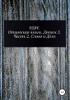 Отцовская книга. Допуск 2. Часть 2. Слово и Дело