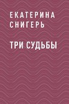 Три судьбы