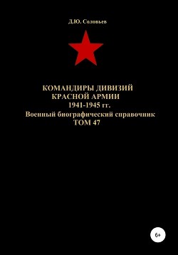 Командиры дивизий Красной Армии 1941-1945 гг. Том 47