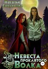 Невеста проклятого волка (СИ)