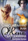 Одно желание или Жена для джинна (СИ)