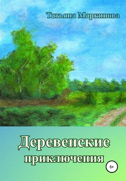 Деревенские приключения