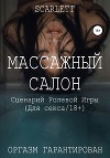 Массажный салон. Сценарий ролевой игры для секса