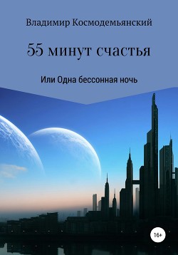 55 минут счастья, или Одна бессонная ночь