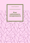 Как соблазнить некроманта (СИ)