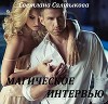 Магическое интервью (СИ)