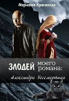 Злодей моего романа: 2. Кощей и Александра Бессмертная (СИ)