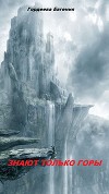 Знают только горы (СИ)