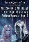 Беспокойная подопечная темного архимагистра (СИ)