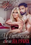 И с привкусом соли на губах (СИ)