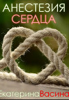 Анестезия сердца (СИ)