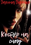 Костер на снегу (СИ)