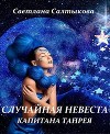 Случайная невеста капитана Танрея (СИ)