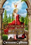 Белоснежка, 7 рыцарей и хромой дракон (СИ)