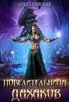 Повелительница дахаков (СИ)