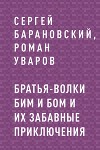Братья-волки Бим и Бом и их забавные приключения