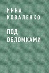 Под обломками