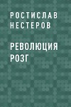 Революция розг
