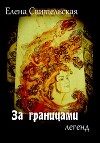 За границами легенд (СИ)