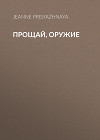 Прощай, оружие