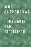 Помешайте нам расстаться
