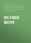Все о моей матери
