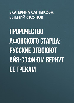 Пророчество афонского старца: Русские отвоюют Айя-Софию и вернут ее грекам