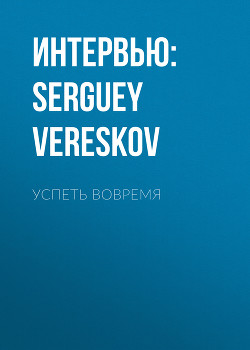 УСПЕТЬ ВОВРЕМЯ