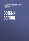 Особый взгляд