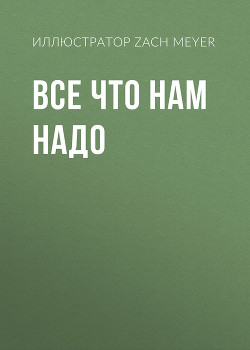 Все что нам надо