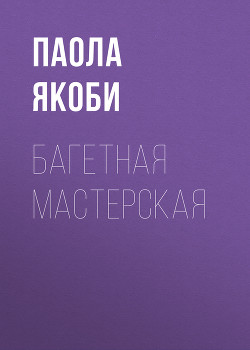 Багетная мастерская