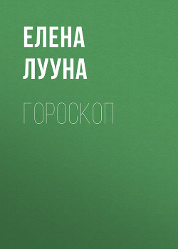 Гороскоп