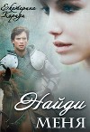 Найди меня (СИ)