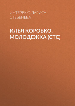 Илья Коробко, молодежка (СТС)